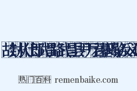 故封从仕郎武昌路武昌县尹万君墓碣铭反义词是什么意思的图片